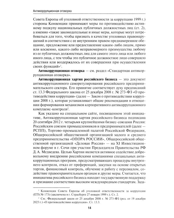 Антикоррупционный юридический словарь