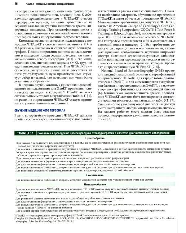 Клиническая эхокардиография: практическое руководство