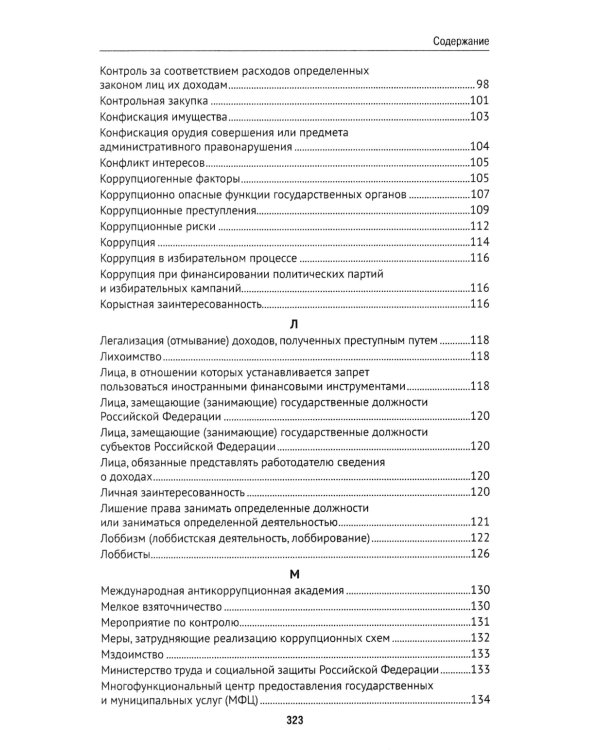 Антикоррупционный юридический словарь