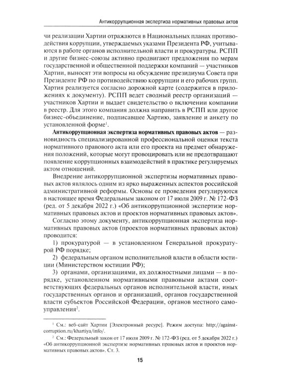 Антикоррупционный юридический словарь