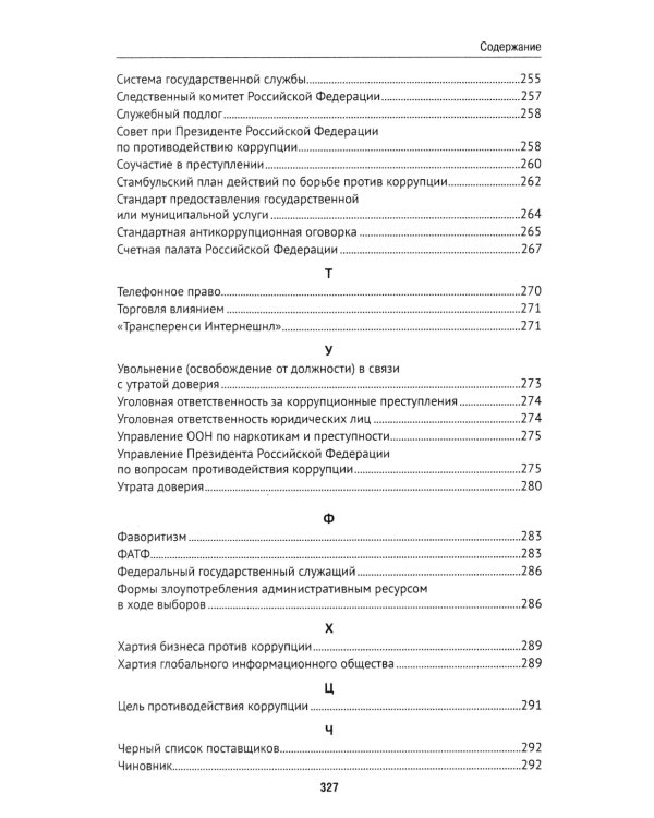 Антикоррупционный юридический словарь