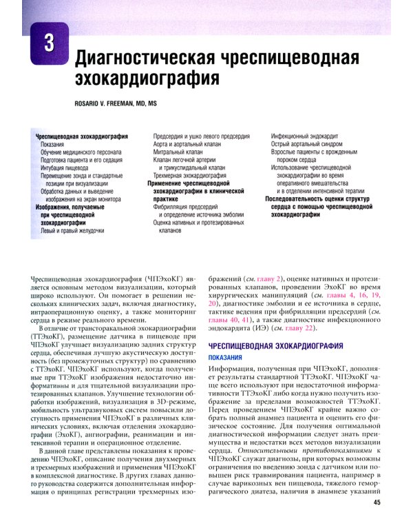 Клиническая эхокардиография: практическое руководство