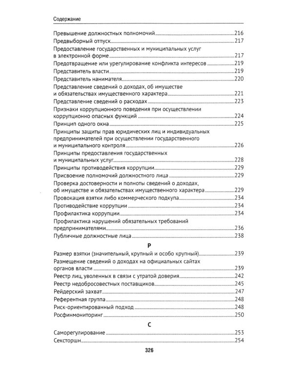 Антикоррупционный юридический словарь