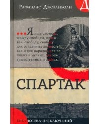 Спартак: роман