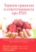 Терапия принятия и ответственности при РПП. Руководство по лечению анорексии и булимии, ориентированное на процесс