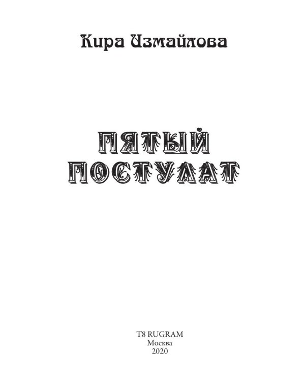 Пятый постулат