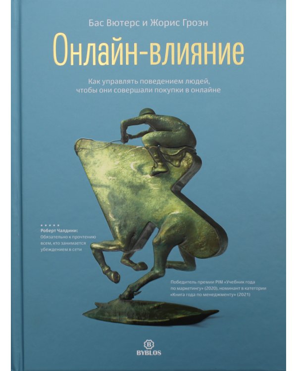 Онлайн-влияние. Как управлять поведением людей, чтобы они совершали покупки в онлайне