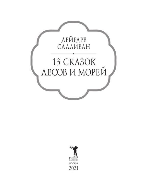 13 сказок лесов и морей