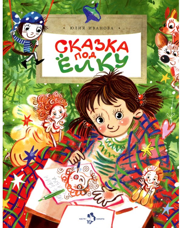 Сказка под елку. Вып. 226