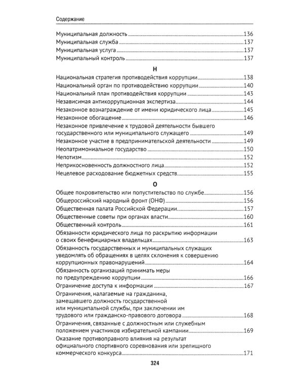 Антикоррупционный юридический словарь