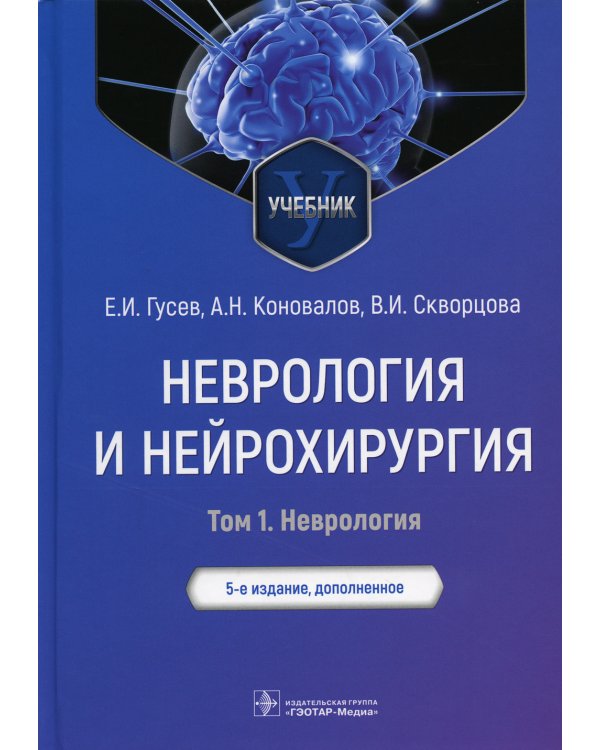 Неврология и нейрохирургия: Учебник. В 2 т. Т. 1. 5-е изд., доп