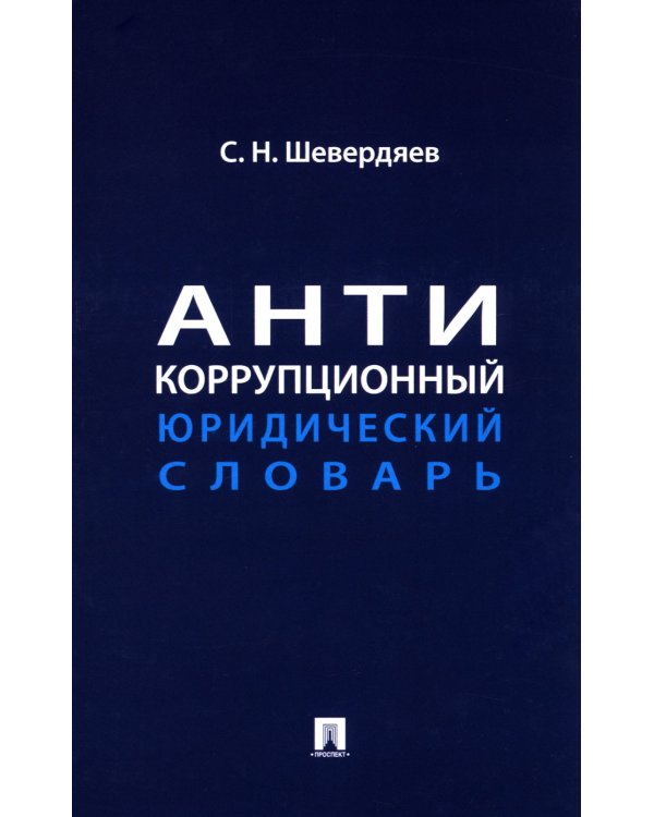 Антикоррупционный юридический словарь