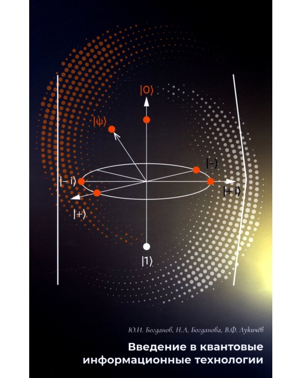 Введение в квантовые информационные технологии