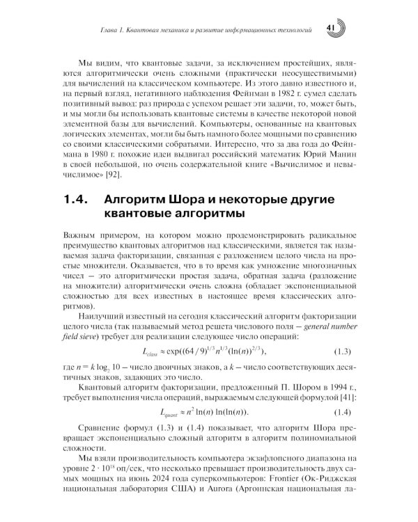 Введение в квантовые информационные технологии