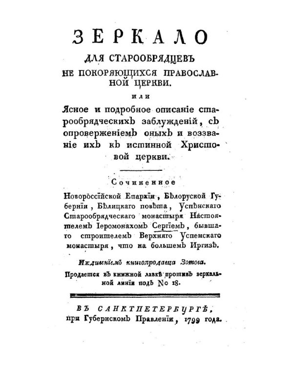 Зеркало для старообрядцев, не покоряющихся Православной Церкви