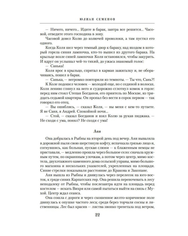 Семнадцать мгновений весны: роман