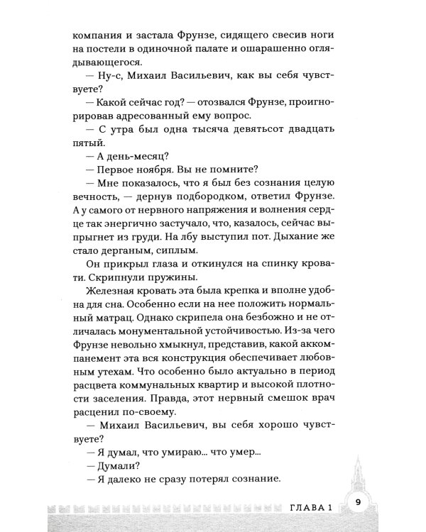 Фрунзе. Том 1. Вираж бытия