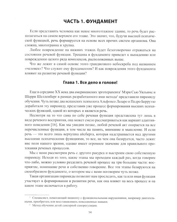 Анатомия речи: как отстроить речь у детей с особенностями развития: уникальный путеводитель. 2-е изд