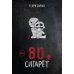 80 сигарет