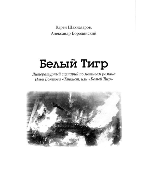Белый тигр: киносценарии по мотивам романа И.Бояшова "Танкист,или "Белый Тигр"