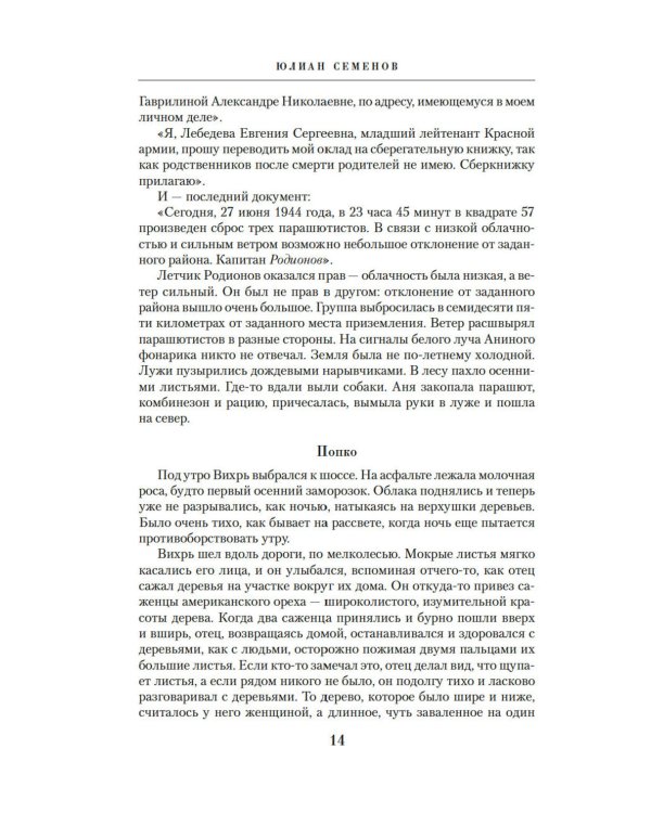 Семнадцать мгновений весны: роман