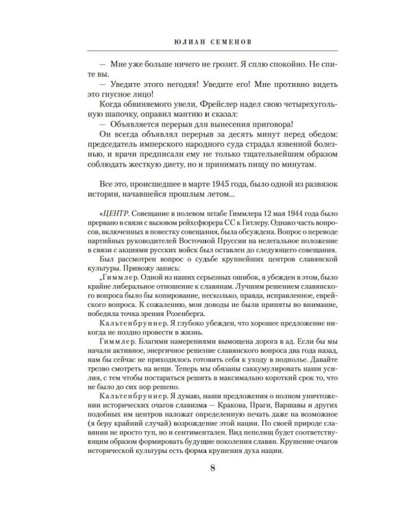 Семнадцать мгновений весны: роман