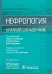 Нефрология. Краткий справочник