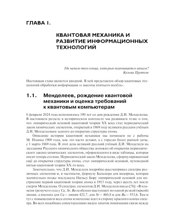 Введение в квантовые информационные технологии