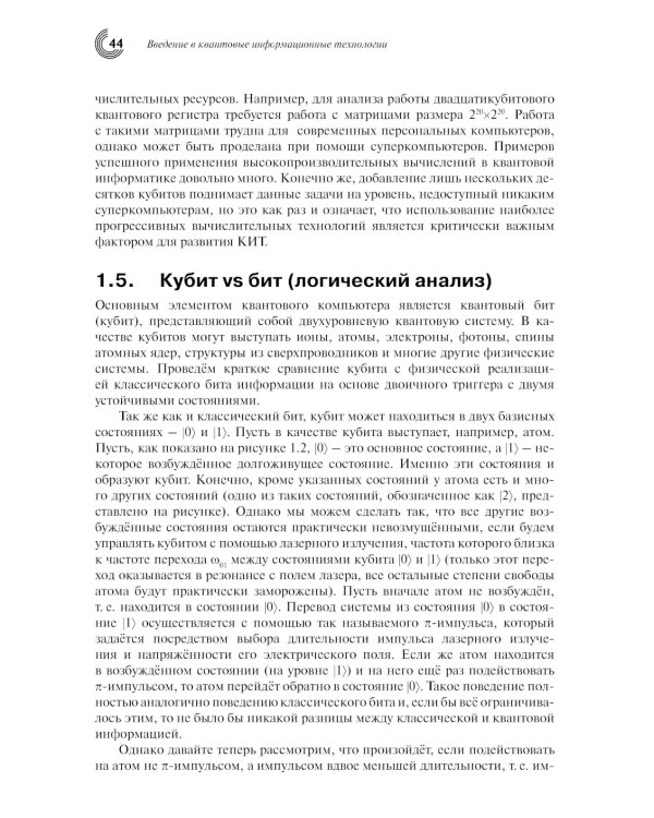 Введение в квантовые информационные технологии