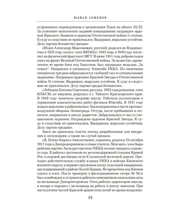 Семнадцать мгновений весны: роман