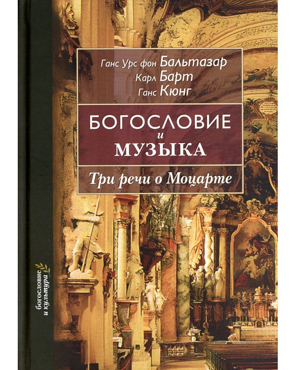 Богословие и музыка. Три речи о Моцарте