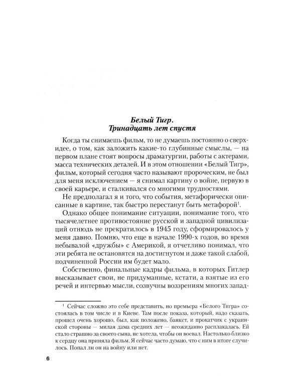 Белый тигр: киносценарии по мотивам романа И.Бояшова "Танкист,или "Белый Тигр"