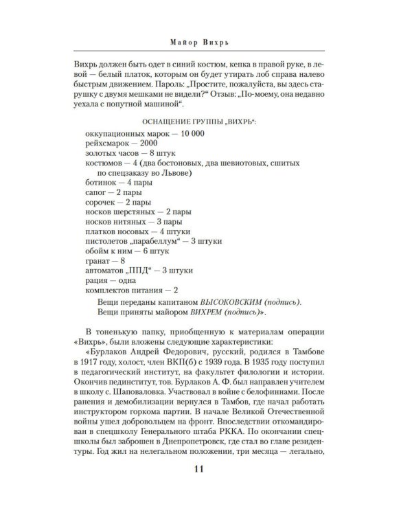 Семнадцать мгновений весны: роман