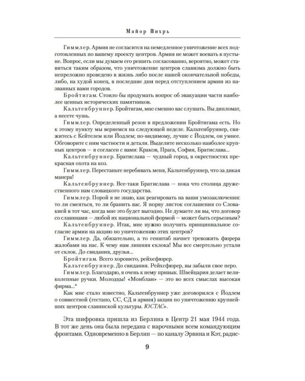 Семнадцать мгновений весны: роман