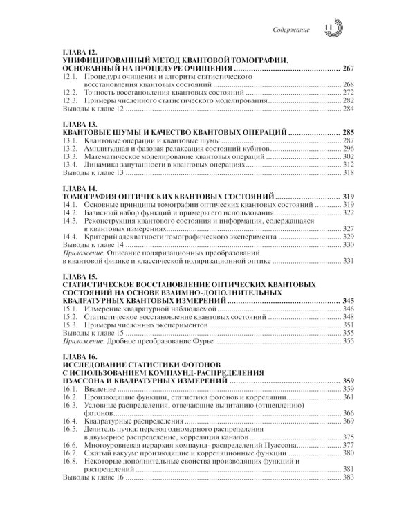 Введение в квантовые информационные технологии