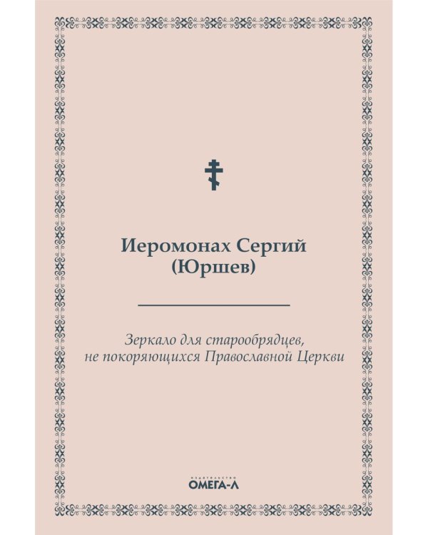 Зеркало для старообрядцев, не покоряющихся Православной Церкви