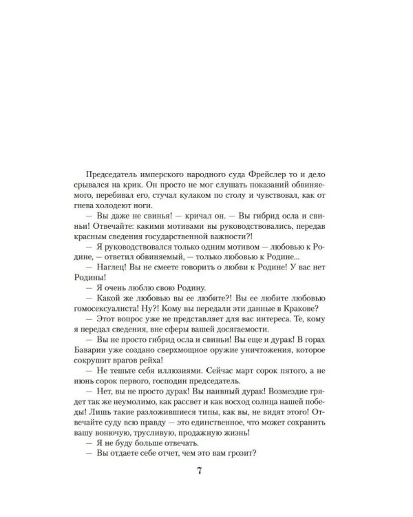 Семнадцать мгновений весны: роман