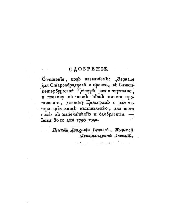 Зеркало для старообрядцев, не покоряющихся Православной Церкви