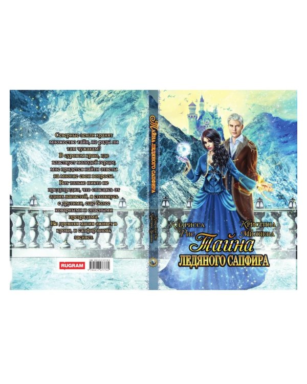 Тайна ледяного сапфира