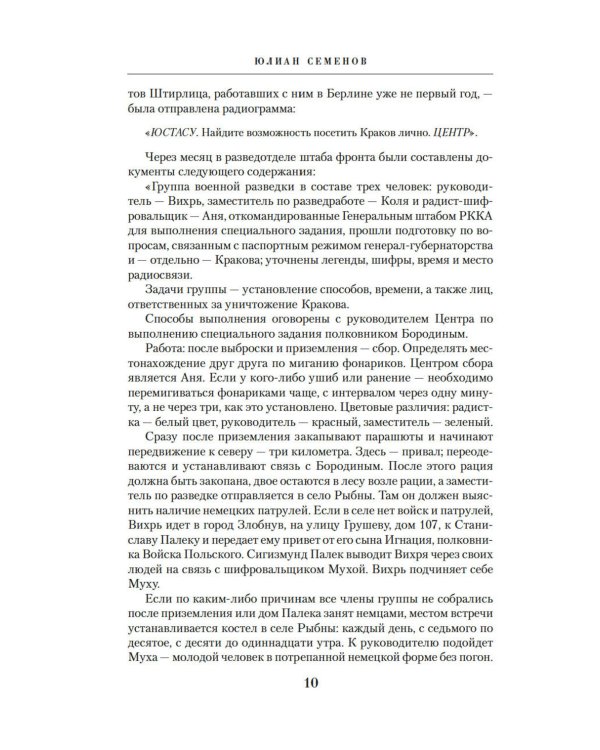 Семнадцать мгновений весны: роман