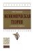 Экономическая теория: ключевые вопросы: Учебное пособие. 4-e изд., доп. и перераб