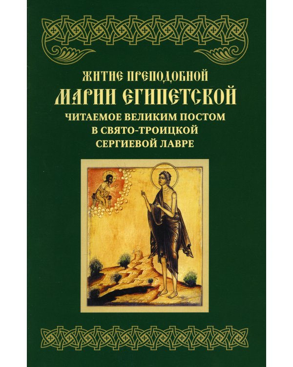 Житие преподобной Марии Египетской, читаемое Великим постом в Свято-Троицкой Сергиевой Лавре