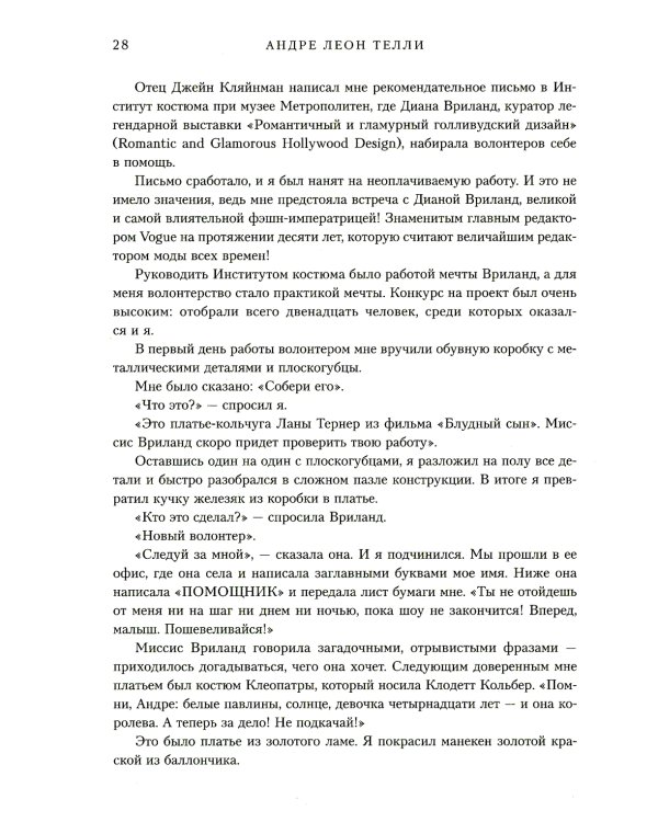 Мои шифоновые окопы. Мемуары легенды Vogue