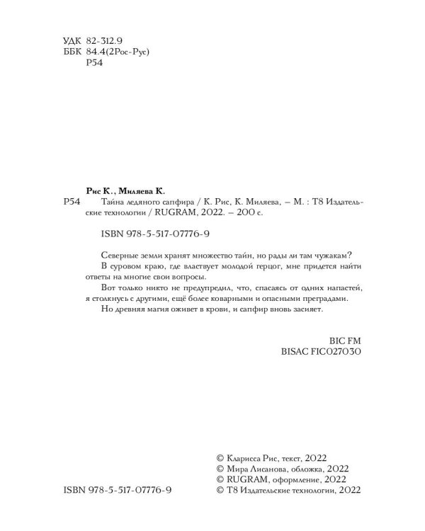 Тайна ледяного сапфира