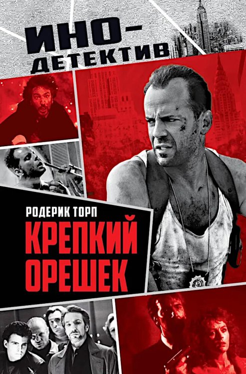 Крепкий орешек: роман