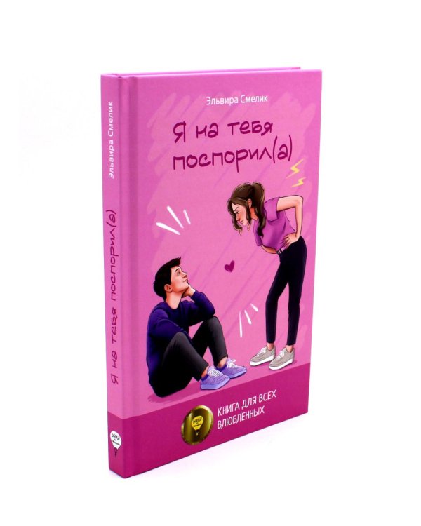 Истории Эльвиры Смелик (комплект из 2-х книг)