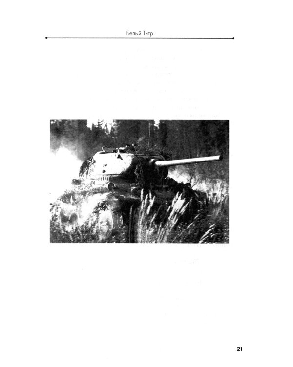 Белый тигр: киносценарии по мотивам романа И.Бояшова "Танкист,или "Белый Тигр"
