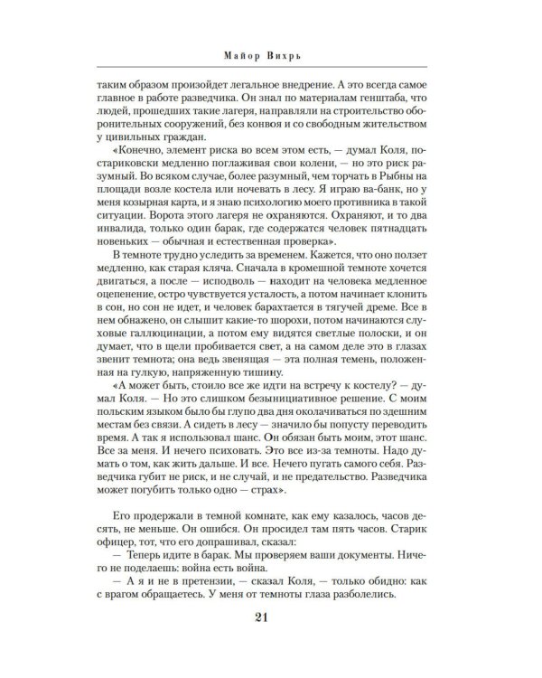 Семнадцать мгновений весны: роман