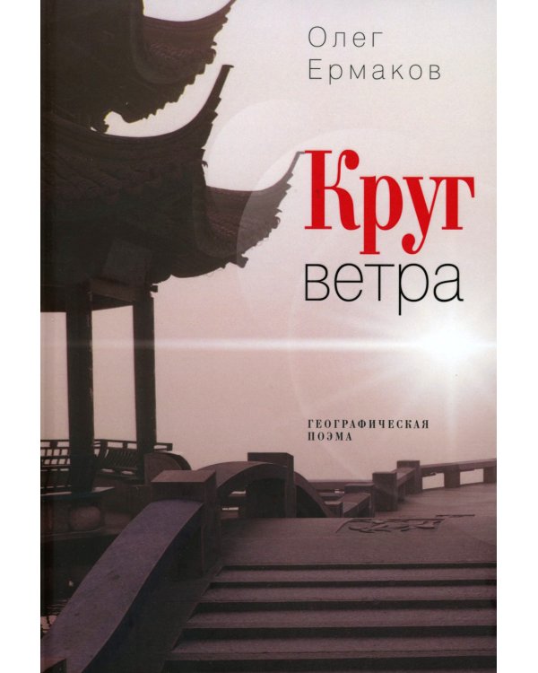 Круг ветра: географическая поэма