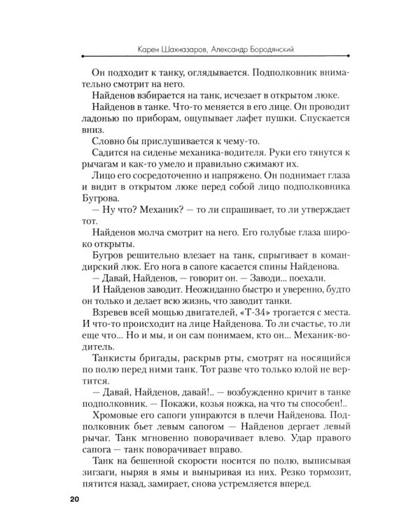 Белый тигр: киносценарии по мотивам романа И.Бояшова "Танкист,или "Белый Тигр"